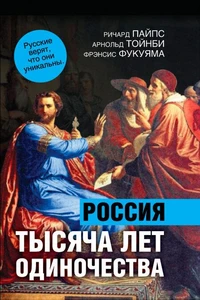 1000 лет одиночества. Особый путь России