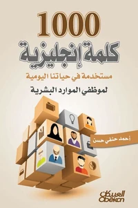 1000 كلمة إنجليزية مستخدمة في حياتنا اليومية