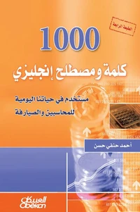 1000 كلمة ومصطلح انكليزي