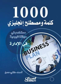 1000 كلمة ومصطلح إنجليزي