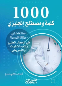 1000 كلمة ومصطلح إنجليزي