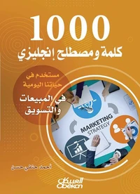 1000 كلمة ومصطلح إنجليزي