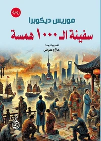 سفينة الـ 1000 همسة