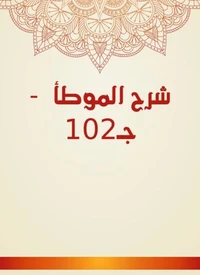 شرح الموطأ  - جـ102