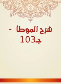شرح الموطأ  - جـ103