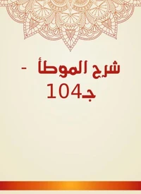 شرح الموطأ  - جـ104