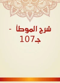 شرح الموطأ  - جـ107