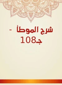 شرح الموطأ  - جـ108