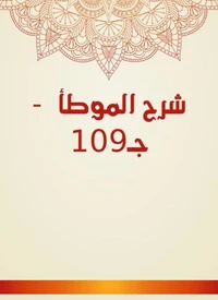 شرح الموطأ  - جـ109
