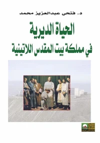 الحياة الديرية في مملكة بيت المقدس اللاتينية 1099- 1291م