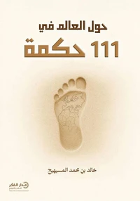 حول العالم في 111 حكمة