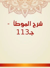 شرح الموطأ  - جـ113