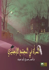المرأة في المجتمع الإنجليزي (1154 – 1381 م)