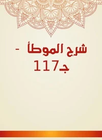 شرح الموطأ  - جـ117