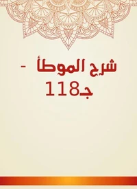 شرح الموطأ  - جـ118