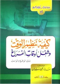 سلسلة ثقافة سيكولوجية جـ12 كيفية تنظيم الوقت