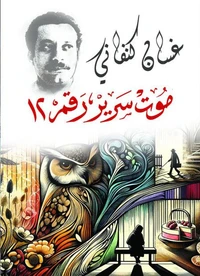 موت سرير رقم 12