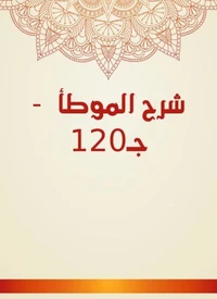 شرح الموطأ  - جـ120