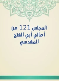 المجلس 121 من أمالي أبي الفتح المقدسي