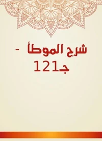 شرح الموطأ  - جـ121