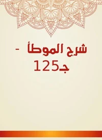 شرح الموطأ  - جـ125