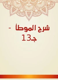 شرح الموطأ  - جـ13