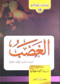 سلسلة ثقافة سيكولوجية جـ13 الغضب ( أسبابه– أضراره الوقاية والعلاج )