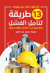 13طريقة لتامل الفشل