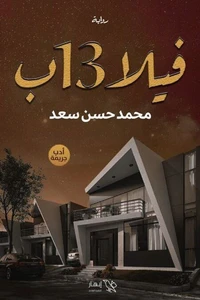 فيلا 13 ب