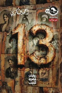 عدد خاص 13