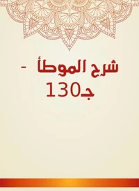 شرح الموطأ  - جـ130