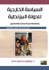 السياسة الخارجية للدولة البيزنطية من 1328 : 1391