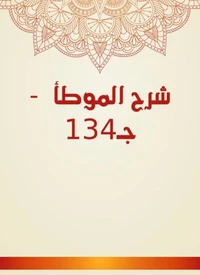 شرح الموطأ  - جـ134