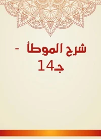 شرح الموطأ  - جـ14