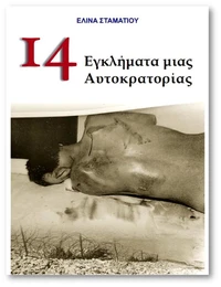 14 Εγκλήματα μιας Αυτοκρατορίας