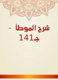 شرح الموطأ  - جـ141