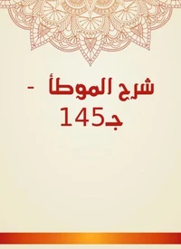 شرح الموطأ  - جـ145