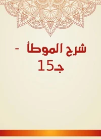 شرح الموطأ  - جـ15