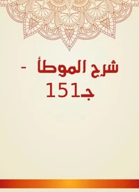 شرح الموطأ  - جـ151