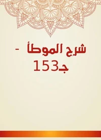 شرح الموطأ  - جـ153