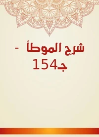 شرح الموطأ  - جـ154