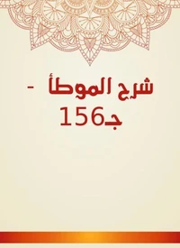 شرح الموطأ  - جـ156