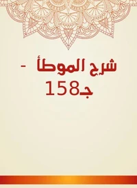 شرح الموطأ  - جـ158