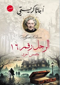 الرجل رقم 16 ..