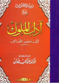 زبدة التراث جـ16 آداب الملوك لأبى منصور الثعالبى