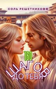 160 шагов до тебя