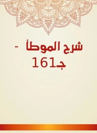 شرح الموطأ  - جـ161