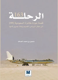 الرحلة 163
