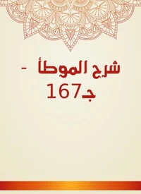 شرح الموطأ  - جـ167