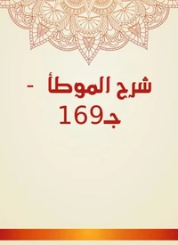 شرح الموطأ  - جـ169